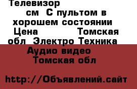 Телевизор Sony Trinitron 72 см. С пультом в хорошем состоянии › Цена ­ 5 000 - Томская обл. Электро-Техника » Аудио-видео   . Томская обл.